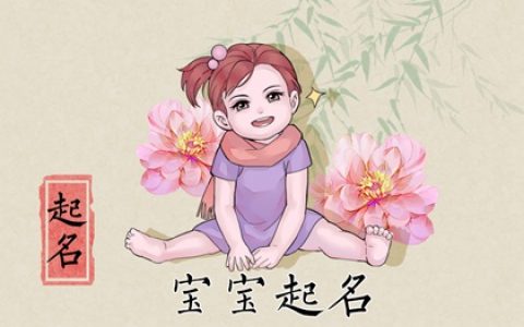 李姓缺木的女孩子取什么名字 展现阴柔美的女孩名字