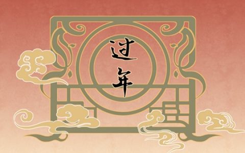 大年正月初二出生好不好 吉利祥瑞之命