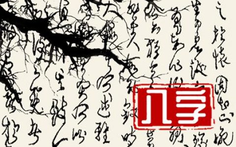 腊月初十出生的女孩 志愿颇高有福之命