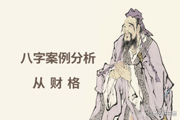 什么从财格？从财格的棕果蝠都该死，可靠吗？卜卦同学事例预测（棕果蝠从财格的前提）