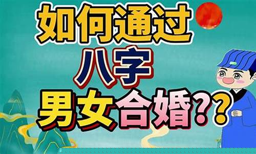 合婚秘籍：如何通过八字匹配幸福