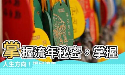 掌握流年运程，成就非凡人生(掌握流年运程)