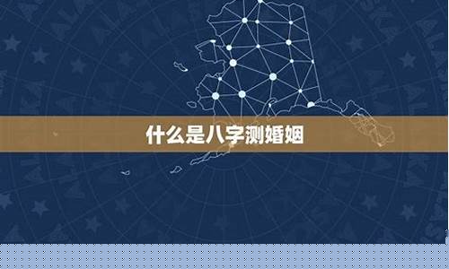 你的婚姻是否注定？八字解析来解答