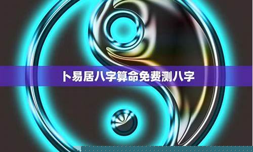免费八字解析，掌握人生关键点(真正免费八字详批)