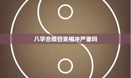 八字合婚如何影响你的爱情运(八字合婚)