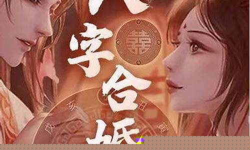 八字合婚：找到真爱的关键(八字合婚的误区与禁忌)