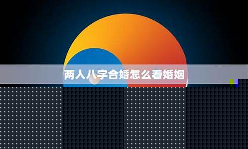 发掘八字秘密，婚姻完善从此开始(八字婚姻原理)