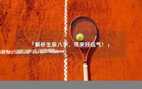找到好运，八字解析你的未来