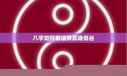 探秘八字，解锁你最真实的命运