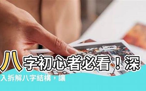 深入八字解析，找到人生美好机会