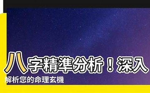 深入解析八字，洞察终身运程(八字探秘)