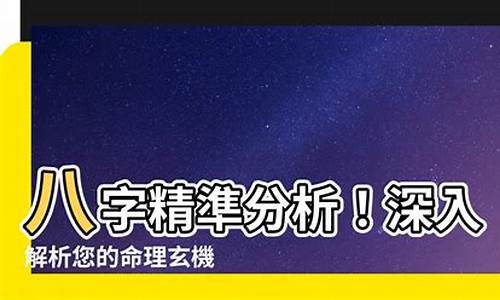 深入解析八字，洞察终身运程(八字探秘)