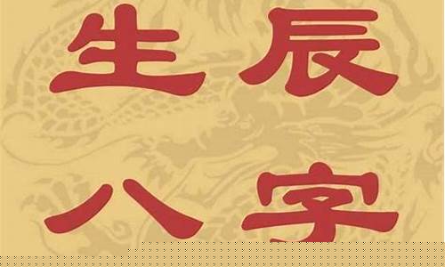 生辰八字算命，助你轻松把握人生(生辰八字算命免费详批)