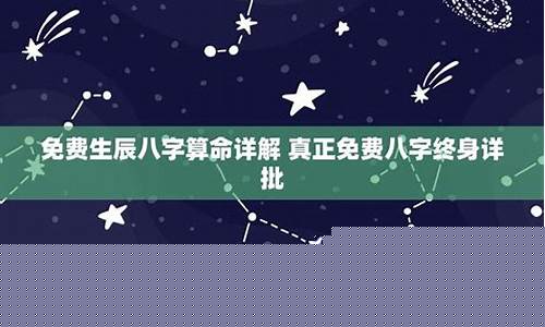 真正免费八字算命网(免费八字算命测算结果)