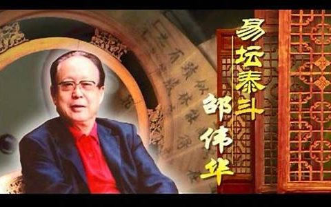 邵伟华免费八字算命网(邵伟华八字精解)