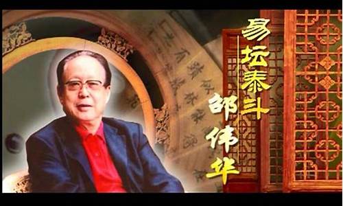邵伟华免费八字算命网(邵伟华八字精解)
