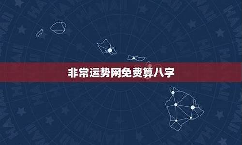 非常算命网八字免费算命(八字算命非常命运网)