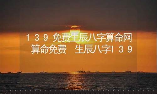 139算命网八字(139算命网八字算命免费八字在线排盘 百度网盘)