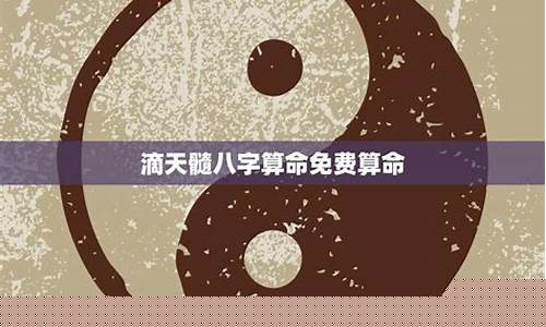 免费八字算命免费算命网(免费八字算命排大运)
