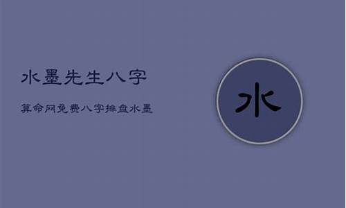 免费八字算命网水墨(八字算命免费测八字水墨先生)