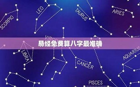 免费最准确的八字算命网(最全八字算命免费)