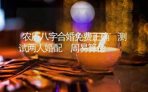 八字合婚测试免费算命网(八字合婚测算)