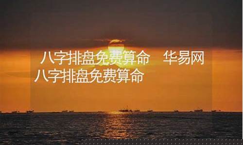 八字算命华易算命网(八字算命免费测八字周易算命)