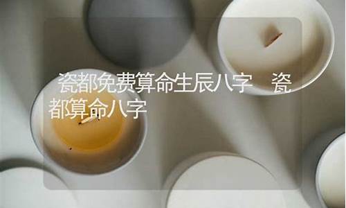 八字算命瓷都算命网(八字算命免费测八字婚姻)
