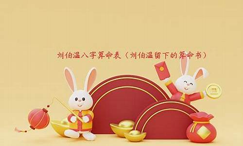 刘伯温免费八字算命网(刘伯温的生辰八字命理解析)