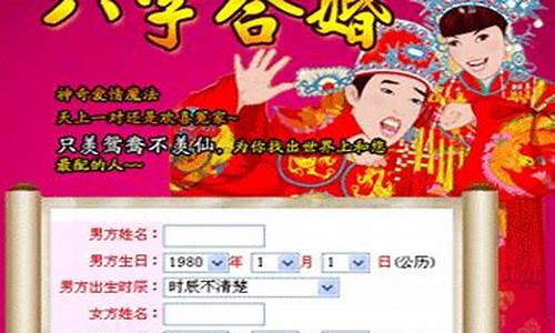 算命网八字合婚准吗(算八字合婚姻)