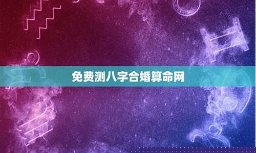 八字合婚免费算命网(八字合婚结婚吉日查询)