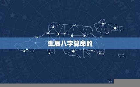 八字算命免费批详(八字算命详细精批一生)