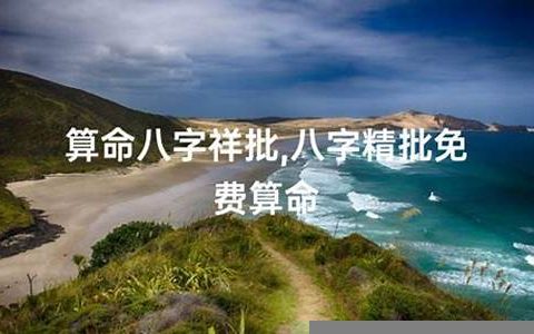 祥批八字算命免费(生辰八字算命祥批)