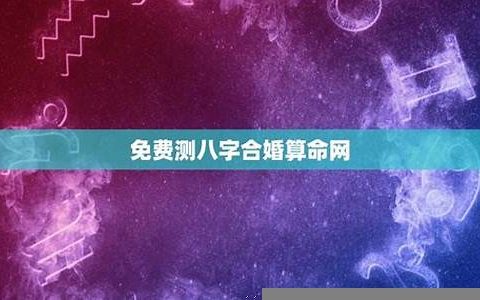 八字合婚东方算命网(八字合婚算命免费)
