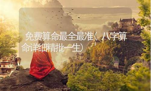 八字最全算命网免费(八字算命详细免费版)