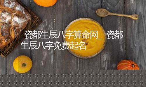 瓷都生辰八字算命网(瓷都免费算命网)