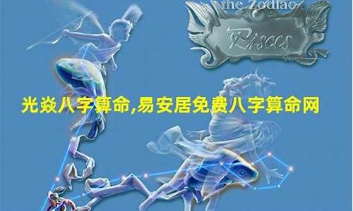 易安居免费八字算命网(易安居免费八字算命网手机号)