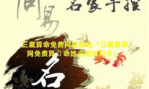 三藏算命网八字详批(三藏算命网)