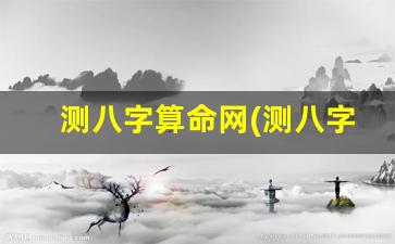 测八字算命网(测八字算命网app)