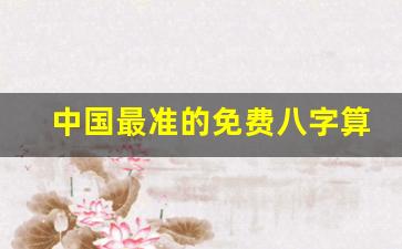 中国最准的免费八字算命网(全网最准确的免费八字算命)