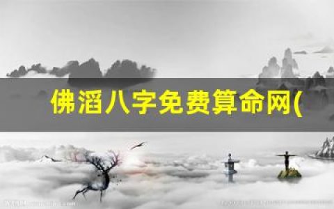 佛滔八字免费算命网(八字测算佛滔)
