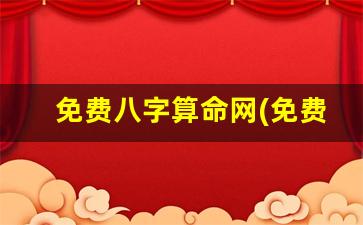 免费八字算命网(免费八字算命网巴巴)