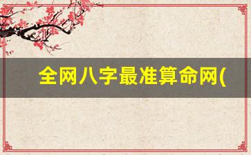 全网八字最准算命网(华易网)