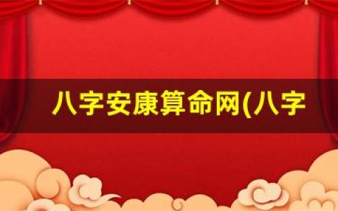 八字安康算命网(八字 安康网)