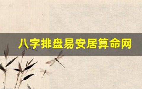 八字排盘易安居算命网(八字排盘卜易居)