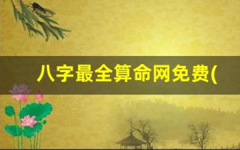 八字最全算命网免费(八字算命免费)