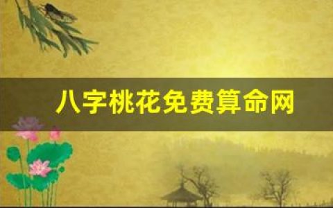 八字桃花免费算命网