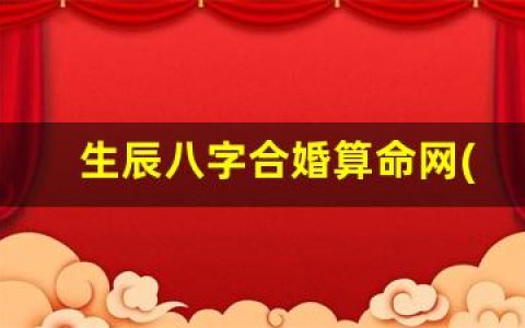 生辰八字合婚算命网(生辰八字算命婚姻配对免费)