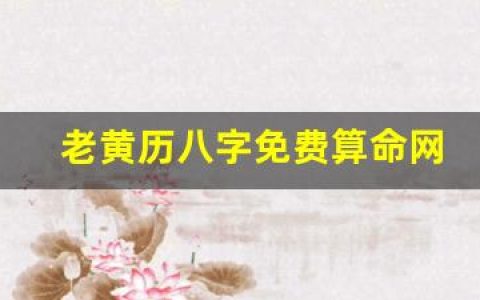 老黄历八字免费算命网(老黄历免费批八字算命)
