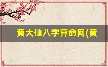 黄大仙八字算命网(黄大仙算命怎么样)
